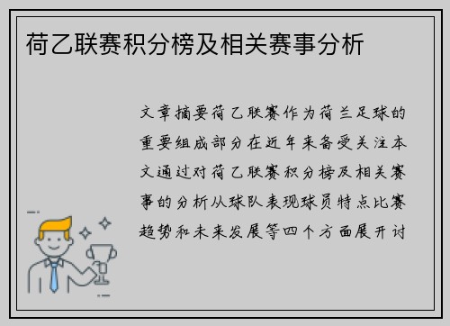 荷乙联赛积分榜及相关赛事分析