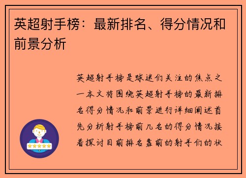 英超射手榜：最新排名、得分情况和前景分析