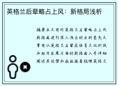 英格兰后辈略占上风：新格局浅析