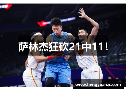 萨林杰狂砍21中11！