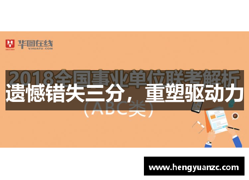 遗憾错失三分,重塑驱动力 遗憾错失三分,重塑驱动力